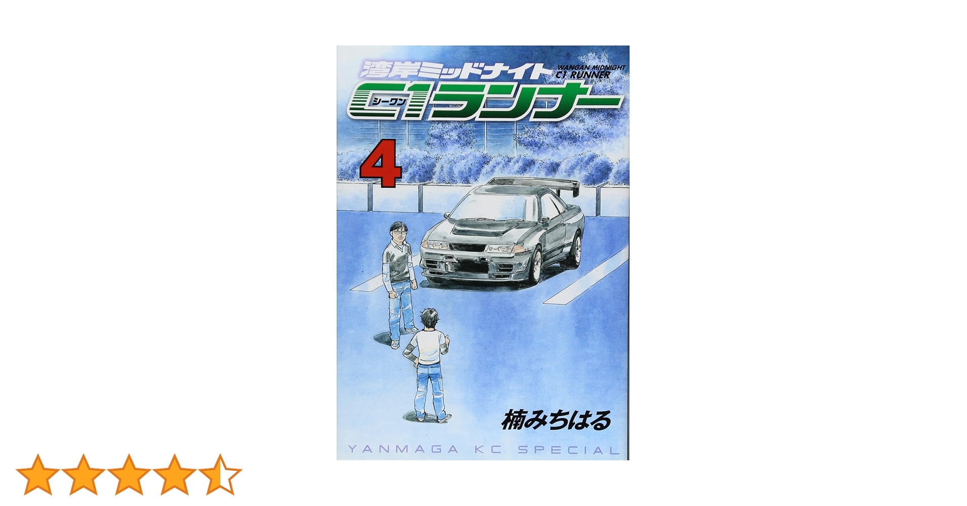 湾岸ミッドナイト C1ランナー(4) (ヤングマガジンコミックス) | 楠 湾岸ミッドナイト C1ランナー(4) (ヤングマガジンコミックス) | 楠